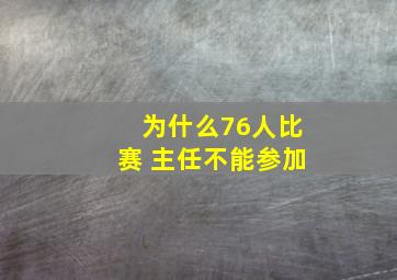 为什么76人比赛 主任不能参加